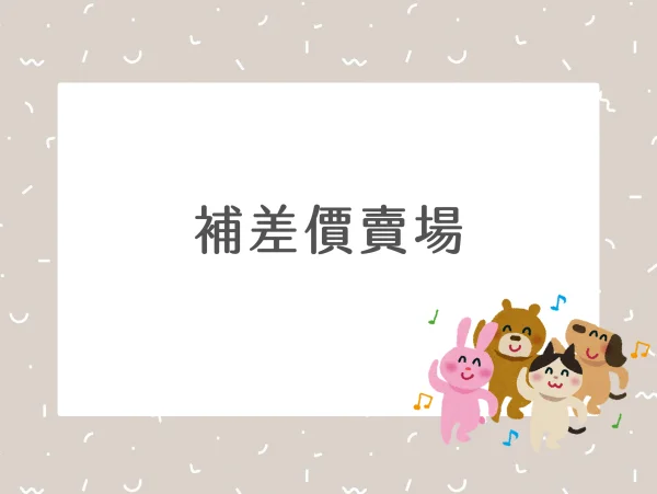 補差價下單