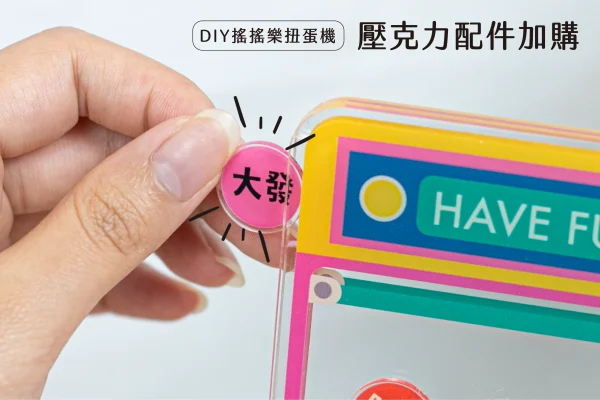 客製化DIY搖搖樂扭蛋機-配件加購