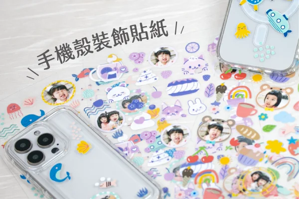 客製化DIY手機裝飾貼紙